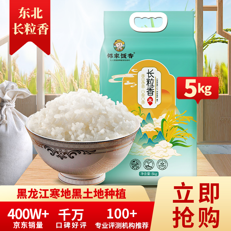 邻家饭香 东北大米 长粒香米 5kg/袋 LJFX86-C-高清大图
