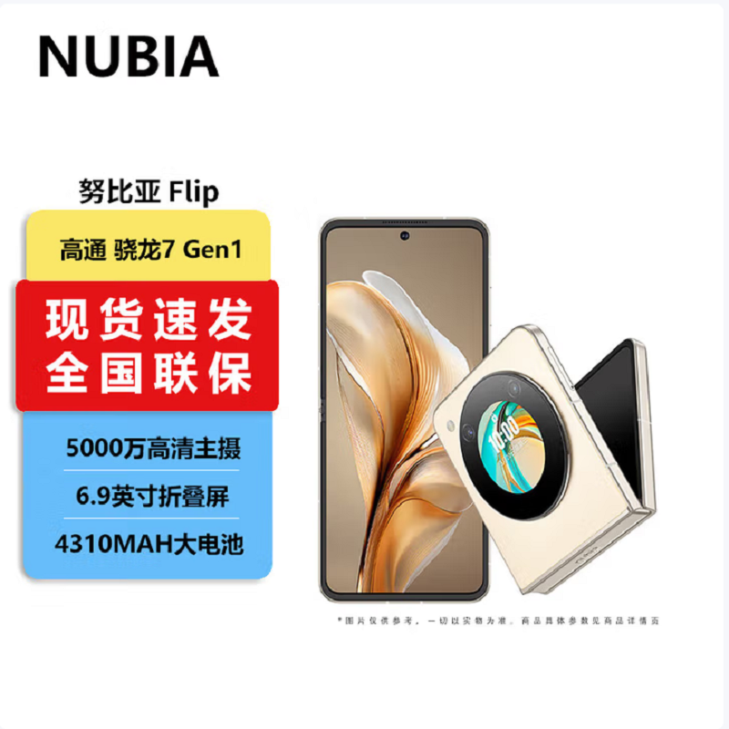 努比亚 Flip 12GB+256GB 奶茶 骁龙7 Gen1芯 折叠屏手机手机