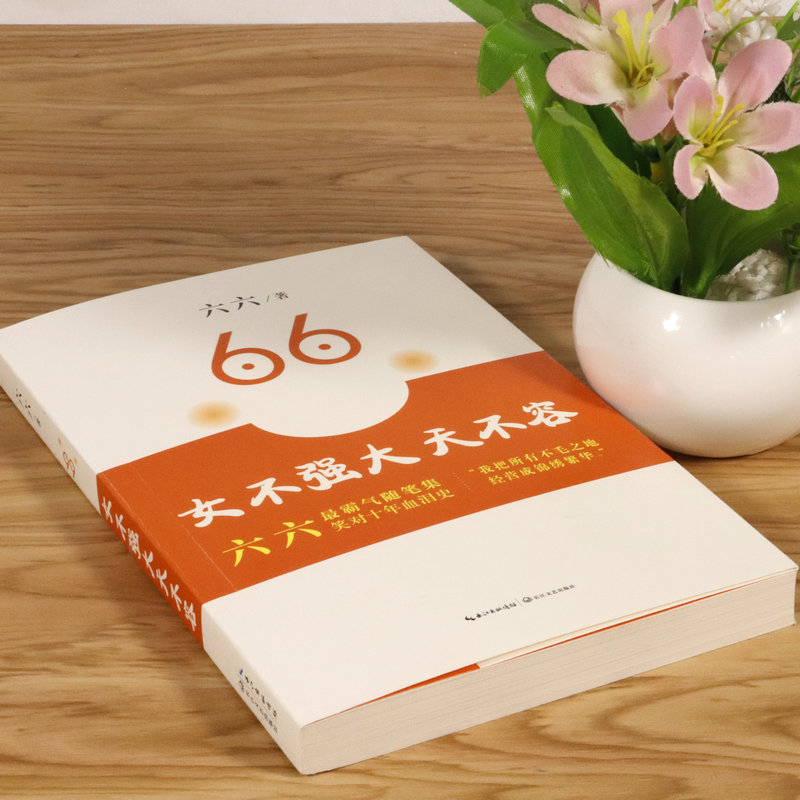 [正版]六六作品:女不强大天不容//现当代文学散文随笔集青春励志女性职场小说心灵修养书籍只有岁月不我欺高清大图