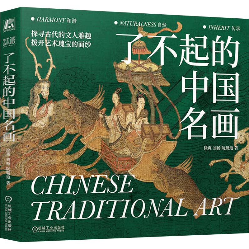 [M]了不起的中国名画-9787111751687高清大图