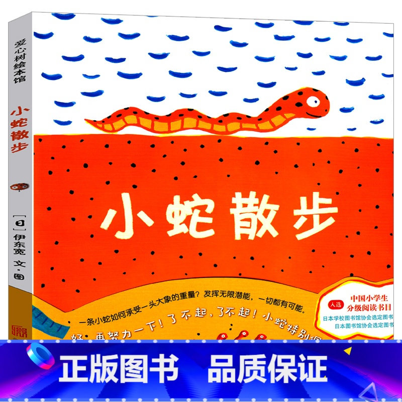 小蛇散步 [正版]小蛇散步绘本 小学生课外书一年级二年级三年级精装图画书小学生阅读书目伊东宽著少儿经典故事书儿童启蒙书籍高清大图