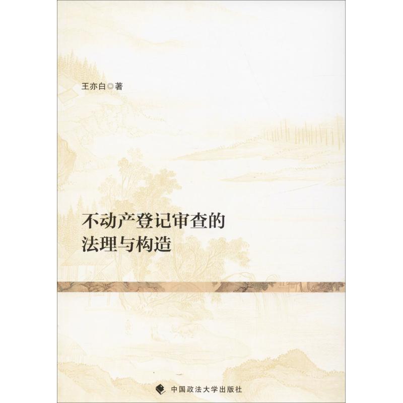 正版新书】不动产登记审查的法理与构造王亦白9787562087298