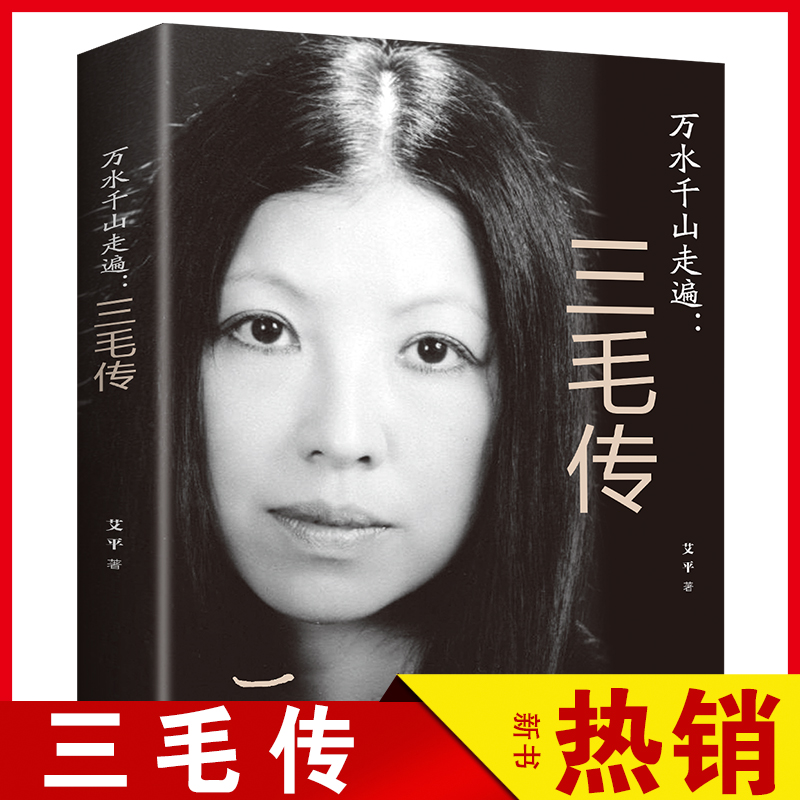 [正版]4本28元万水千山走遍三毛传 民国才女人物传记民国才女现当代随笔散文集 文学书排行榜 现代当代小说人物高清大图