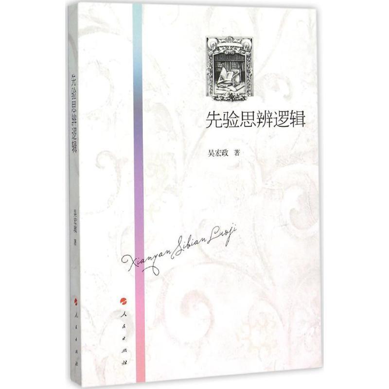 正版新书】先验思辨逻辑吴宏政9787010147895