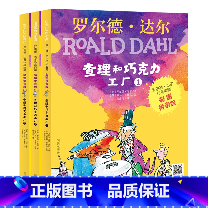 查理和巧克力工厂 全3册[彩图注音版] [正版]罗 德·达 作品典藏系列全套16册彩图拼音版书籍查理和巧克力工厂了不起的高清大图