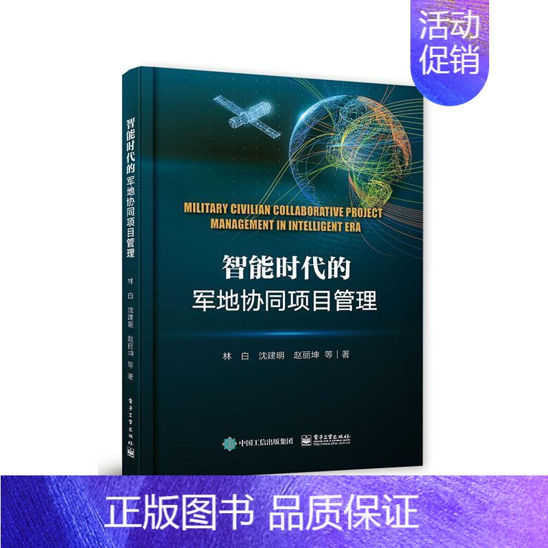 【正版】 智能时代的军地协同项目管理 9787121317644 林白 电子工业出版社 军事 书籍