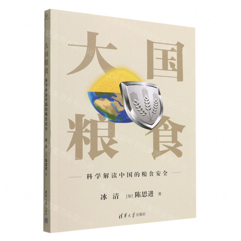 [N]大国粮食(科学解读中国的粮食安全)-9787302613985高清大图