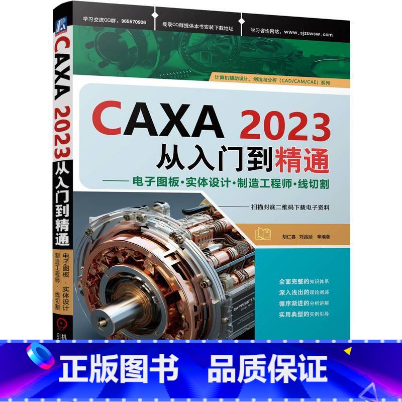 CAXA2023从入门到精通——电子图板·实体设计·制造工程师·线切割 【正版】CAXA2023从入门到精通 电子图板·