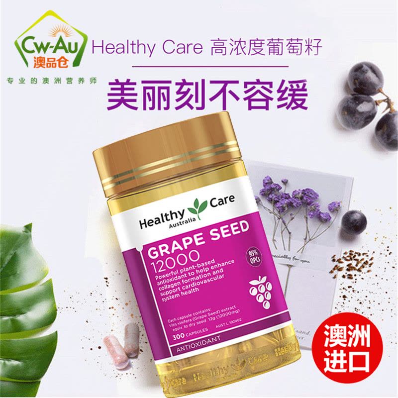 Healthycare 葡萄籽精华 软胶囊 12000mg 300粒 1瓶装 HC OPC 天然原花青素 澳洲进口图片