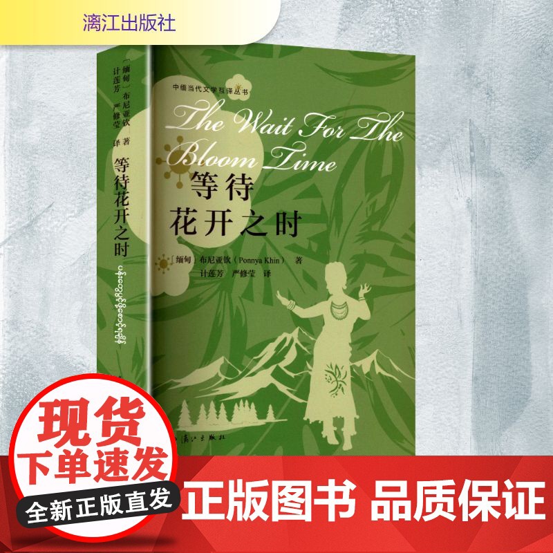 等待花开之时 (缅)布尼亚钦 著 计莲芳,严修莹 译 外国现当代文学 文学 漓江出版社高清大图