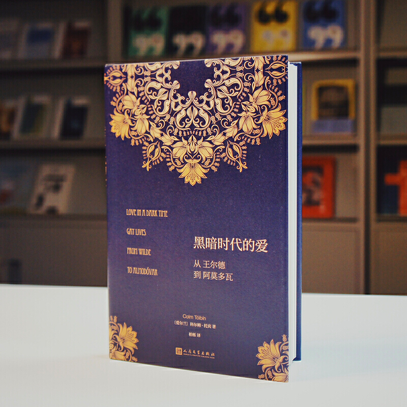 [正版]黑暗时代的爱:从王尔德到阿莫多瓦(精装)JJ云图高清大图