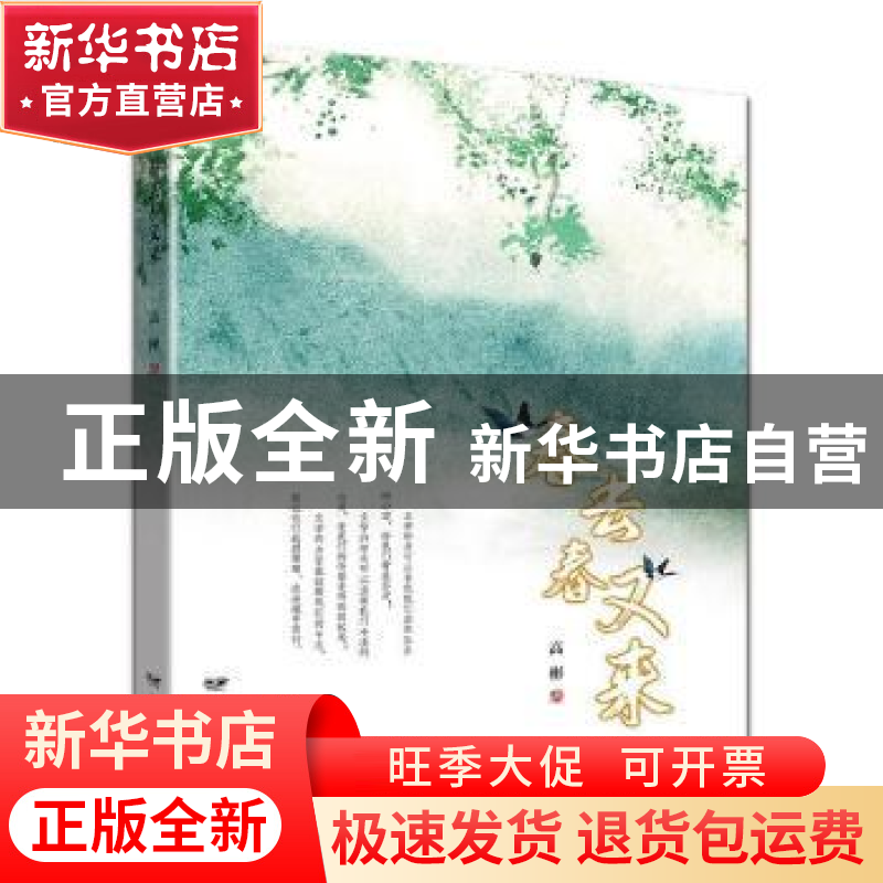 正版 春去春又来 高彬 远方出版社 9787555515869 书籍高清大图