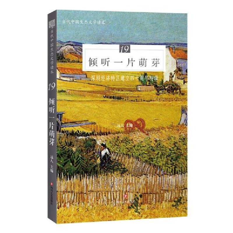 正版新书]倾听一片萌芽(深圳经济特区建立四十周年特辑)/当代中高清大图