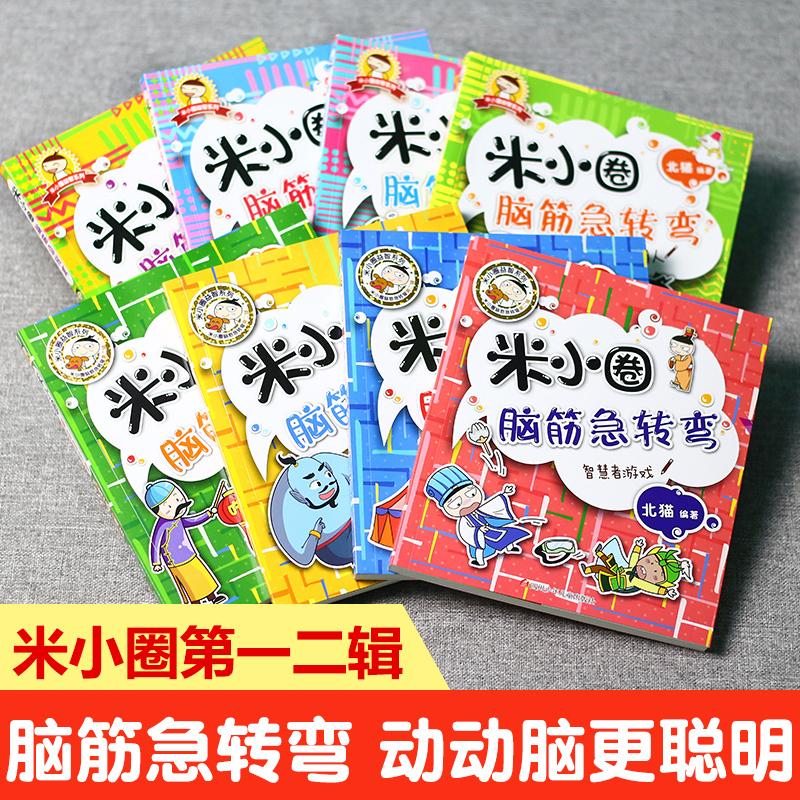 米小圈上学记一年级 全4册 [正版]米小圈脑筋急转弯全套8册第一二辑 米小圈上学记一年级二年级三小学生脑筋急转弯大全猜谜