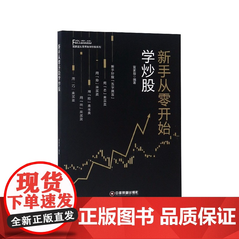 新手从零开始学炒股/富家益从零开始学炒股系列高清大图
