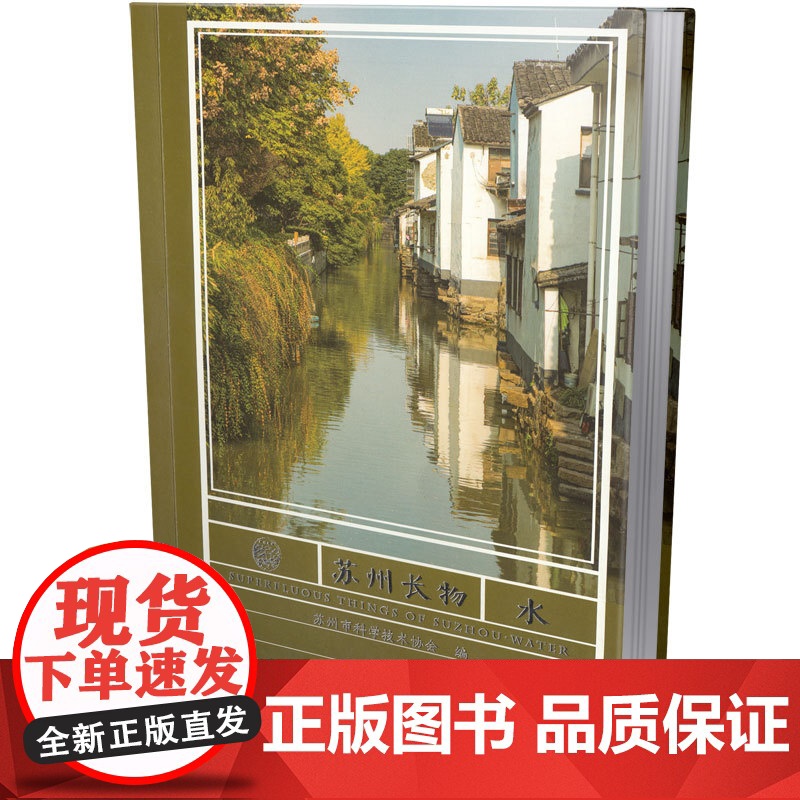 苏州长物·水 苏州市科学技术协会 编 著 9787549642052 文汇出版社高清大图
