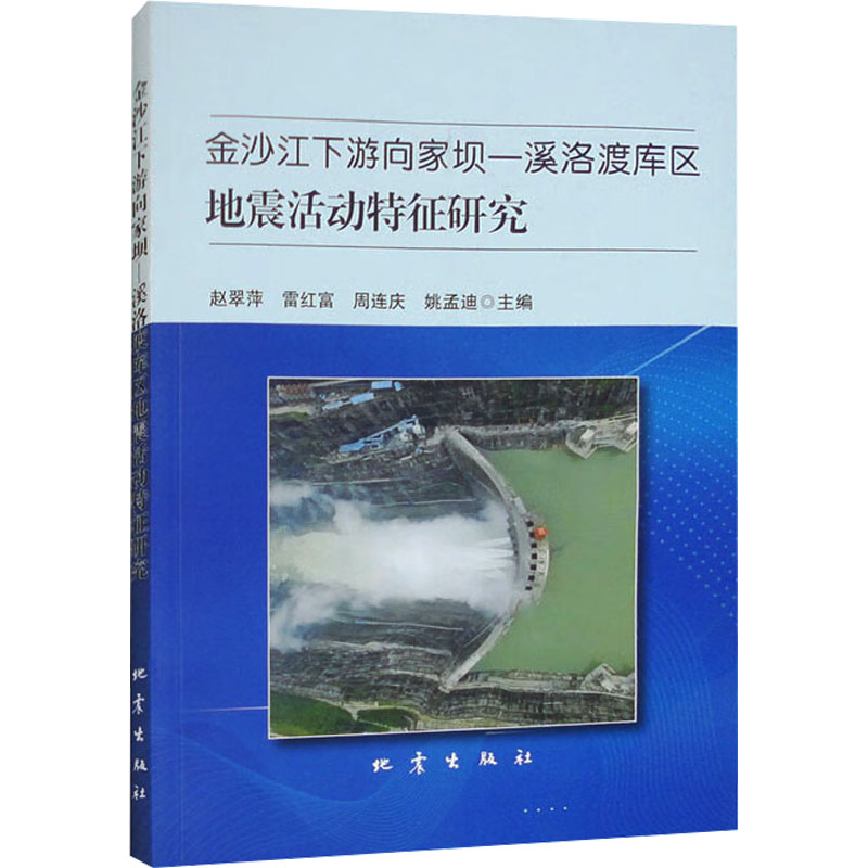 [M]金沙江下游向家坝-溪洛渡库区地震活动特征研究-9787502855826高清大图
