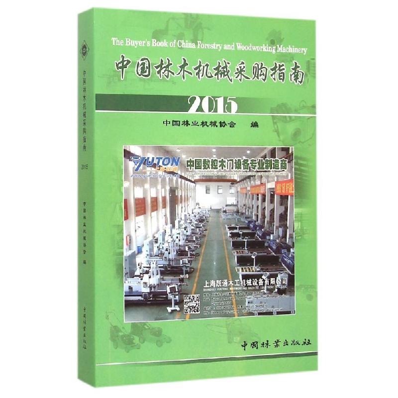 正版新书]中国林木机械采购指南.2015中国林业机械协会978750387高清大图
