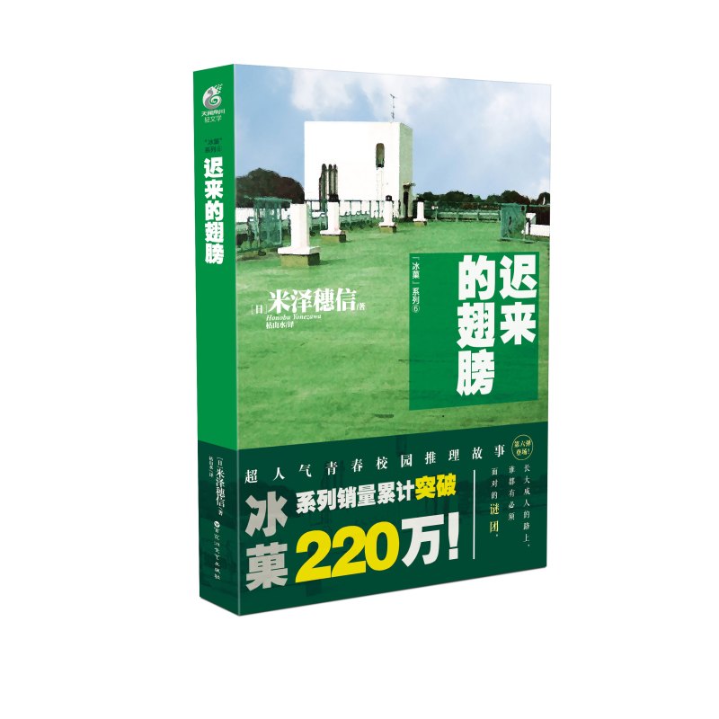 [醉染正版]正版 冰菓6 迟来的翅膀 日本作家米泽穗信著 冰菓/冰果系列小说第六册天闻角川动漫画书冰菓小说全套全集文