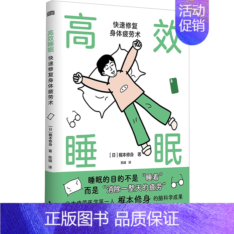 【正版】高效睡眠 快速修复身体疲劳术 (日)梶本修身 著 陈婧 译 家庭保健 生活 东方出版社 图书