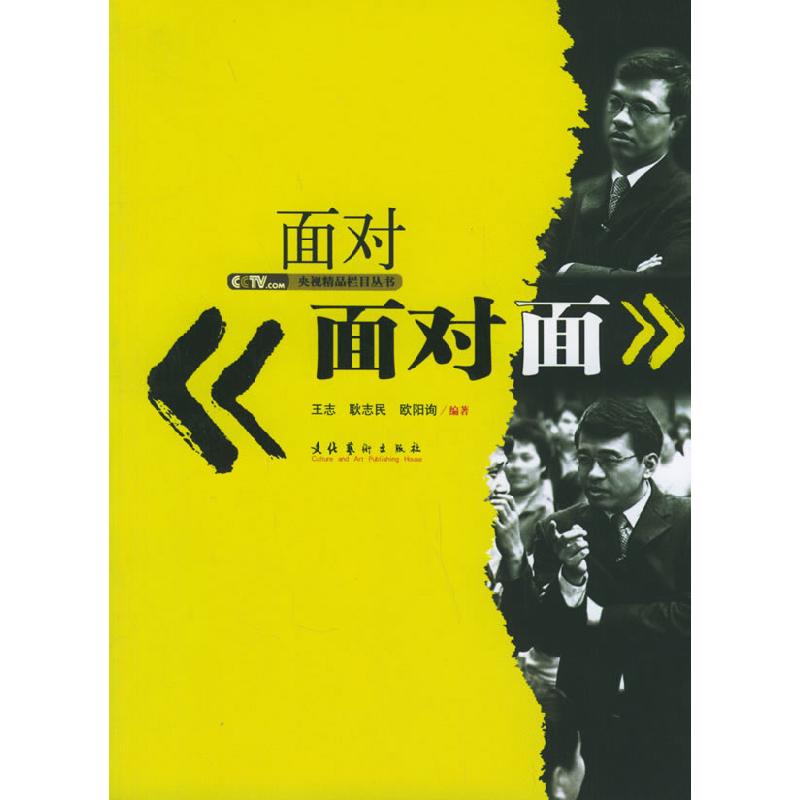 正版新书】面对面对面王志 耿志民9787503929274