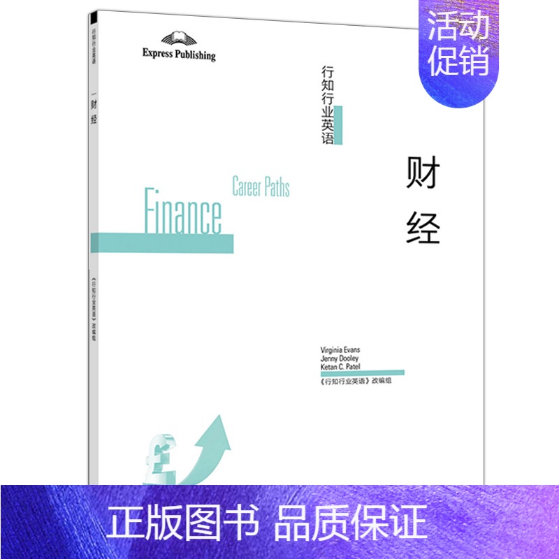 [正版]行知行业英语 财经 9787040536904 银行投资职业技能商业运营保险英语训练书 审计会计金融投资等财经类