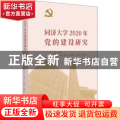同济大学2020年党的建设研究