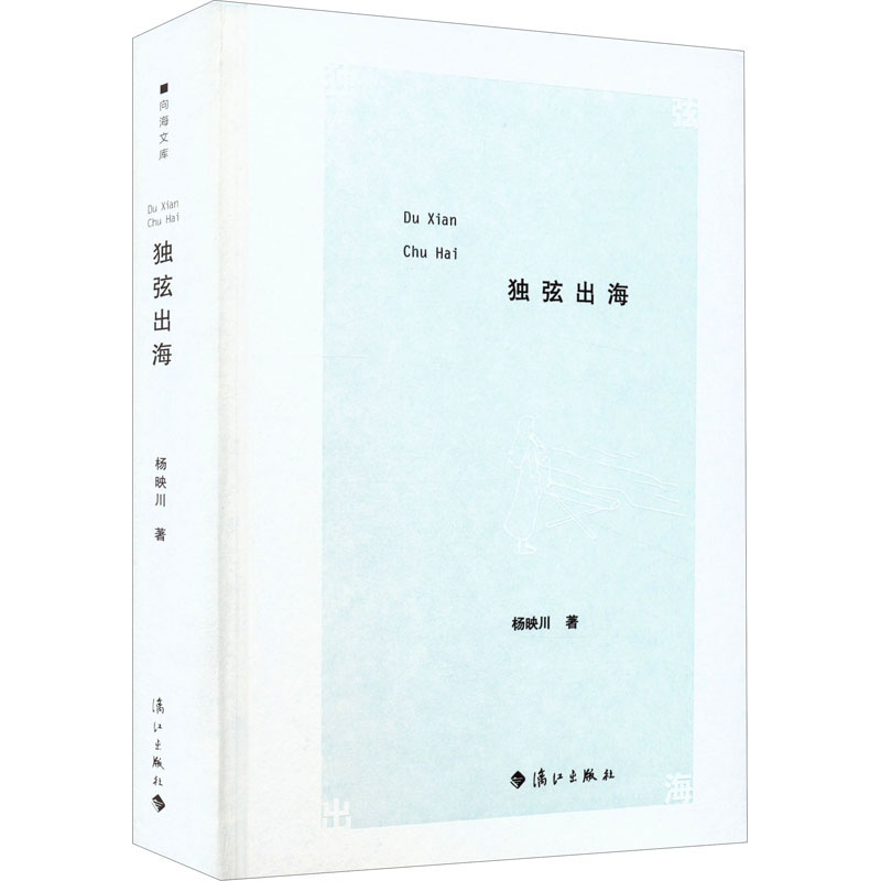 醉染图书独弦出海9787540791834高清大图