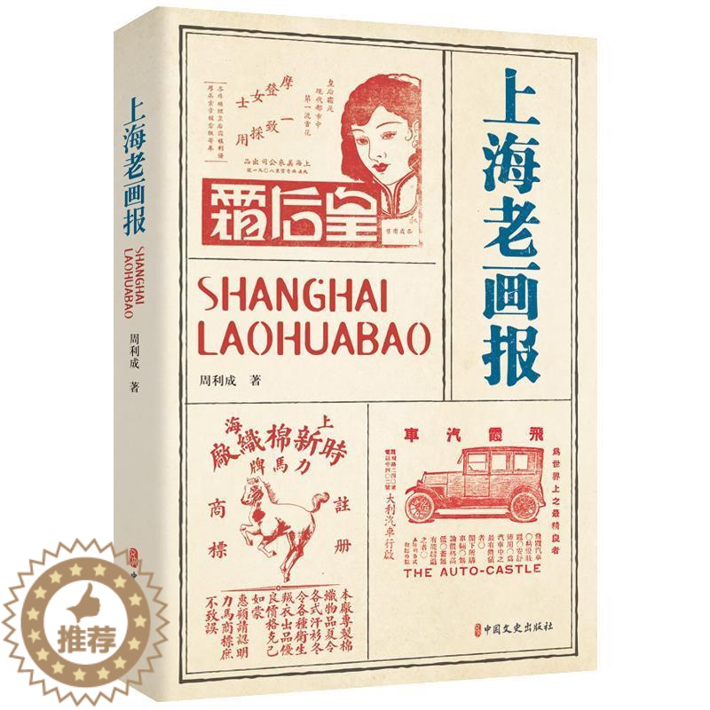 [醉染正版]正版上海老画报周利成书店社会科学中国文史出版社书籍 读乐尔书高清大图