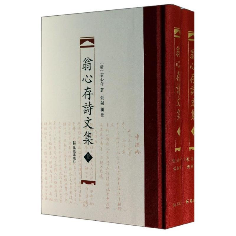正版新书】翁心存诗文集翁心存9787550619272
