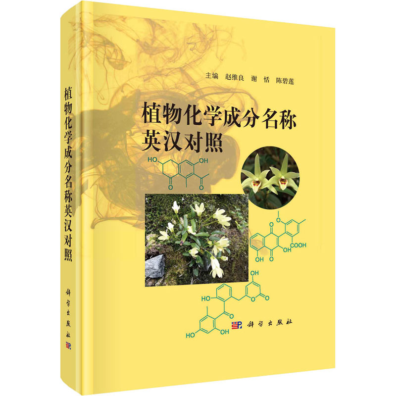[醉染正版]植物化学成分名称汉英对照 赵维良,谢恬,陈 编 生物科学 专业科技书籍类关于有关方面与和跟做学习了解知识里方高清大图
