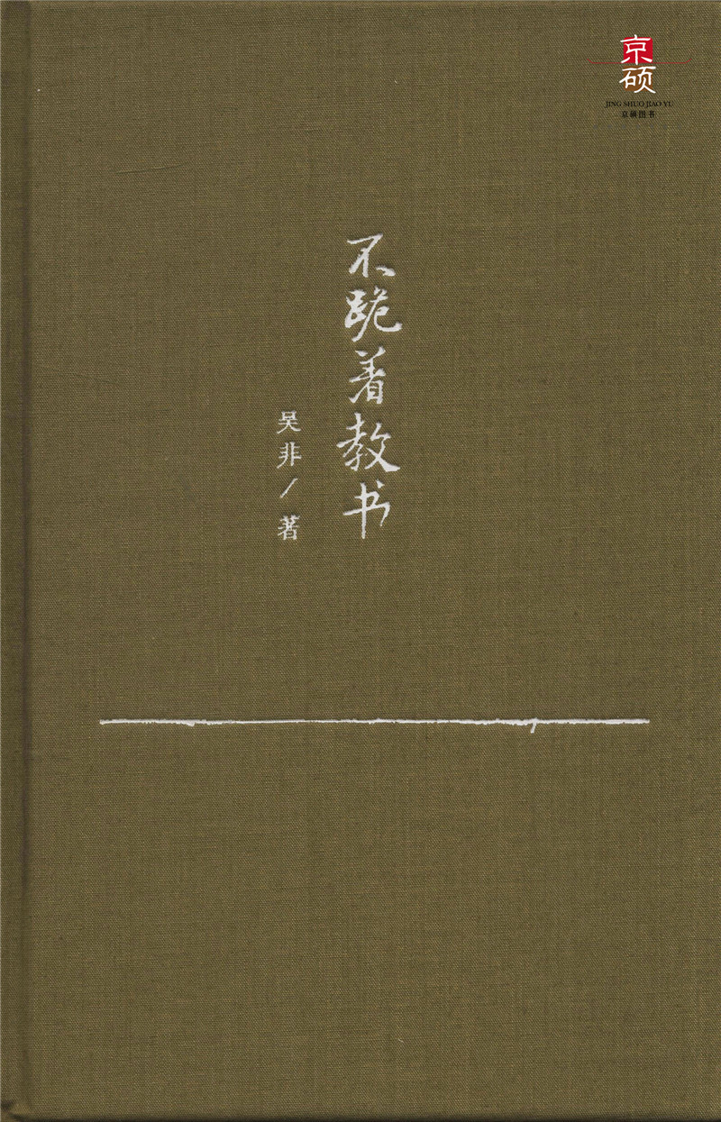 [正版] 不跪着教书 源创图书 中国人民大学出版社 吴非 9787300213491高清大图