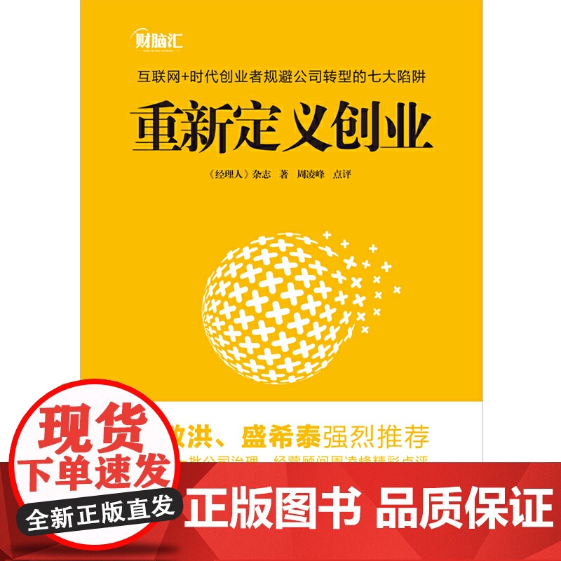 重新定义创业 《经理人》杂志 北京联合出版公司 正版书籍高清大图
