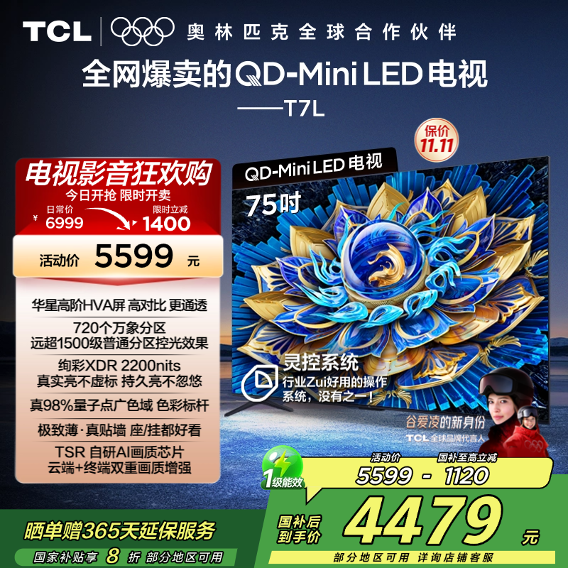 TCL电视 75T7L 75英寸 QD-Mini LED 华星高阶HVA屏 万象分区 绚彩XDR 2200nits 超薄