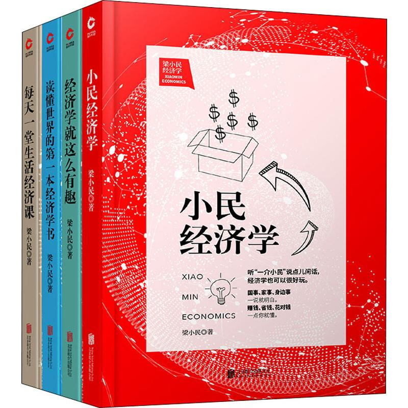 醉染图书梁小民经济学精选集系列(4册)2401261000030高清大图