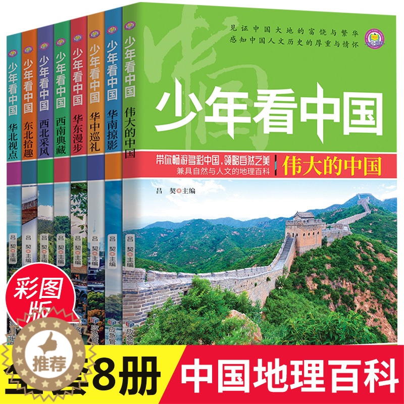 【醉染正版】全套8册少年地理百科全书写给儿童的科普类读物国家地理少儿大百科全书8-9-10-12岁小学生课外阅读书