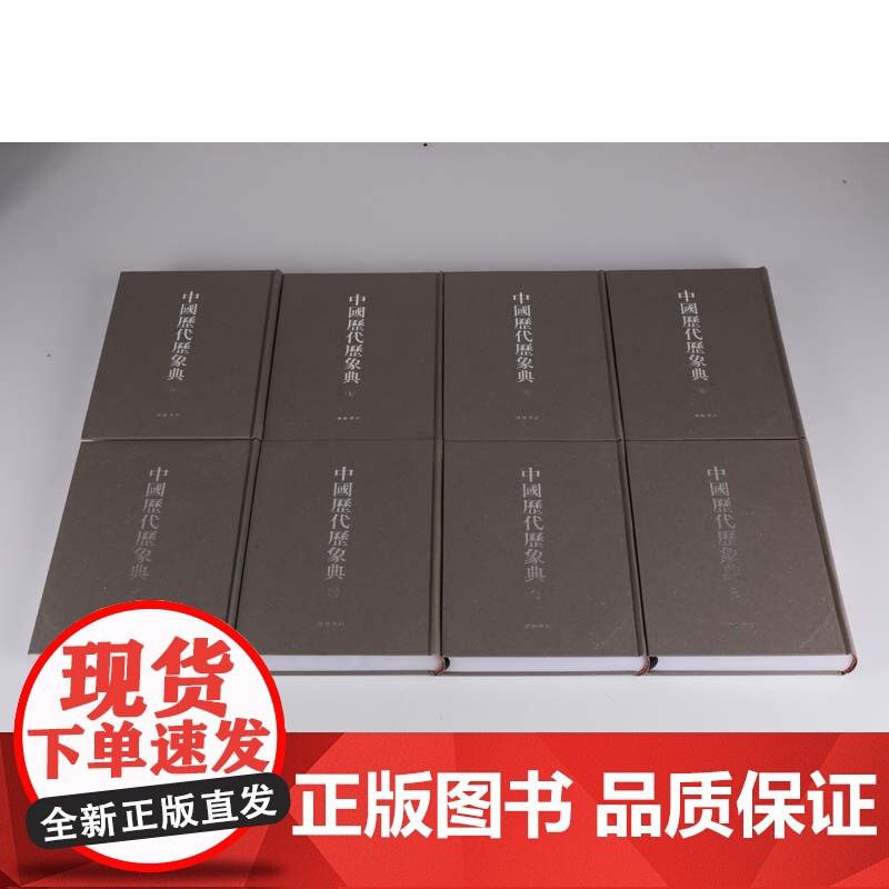中国历代历象典(共8册)中国古代气象学天文学灾害民俗自然科学概论历史数据研究文献书籍大全广陵书社高清大图