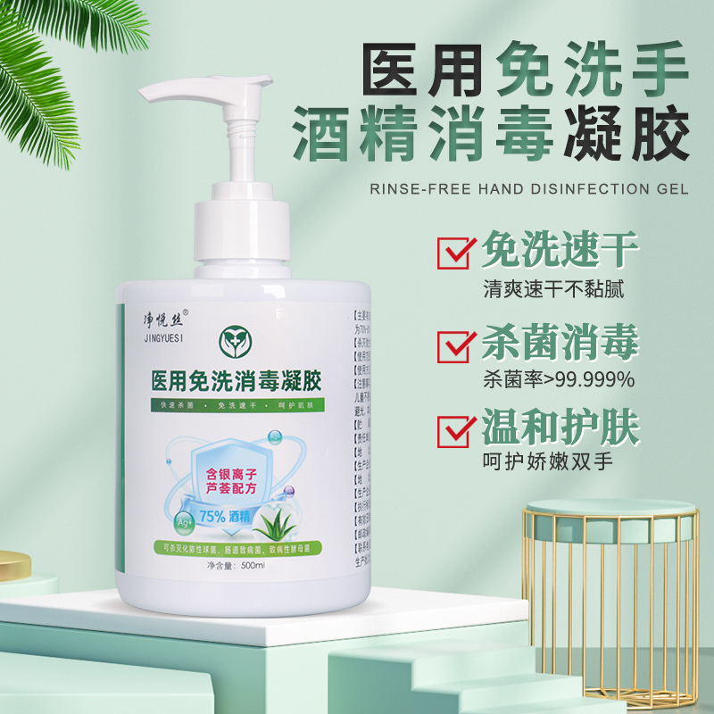 净悦丝免洗洗手液消毒凝胶杀菌抑菌消毒液家庭医用酒精免水洗不粘