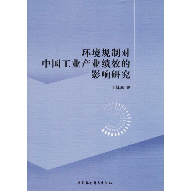 正版新书】环境规制对中国工业产业绩效的影响研究毛锦凰97875203