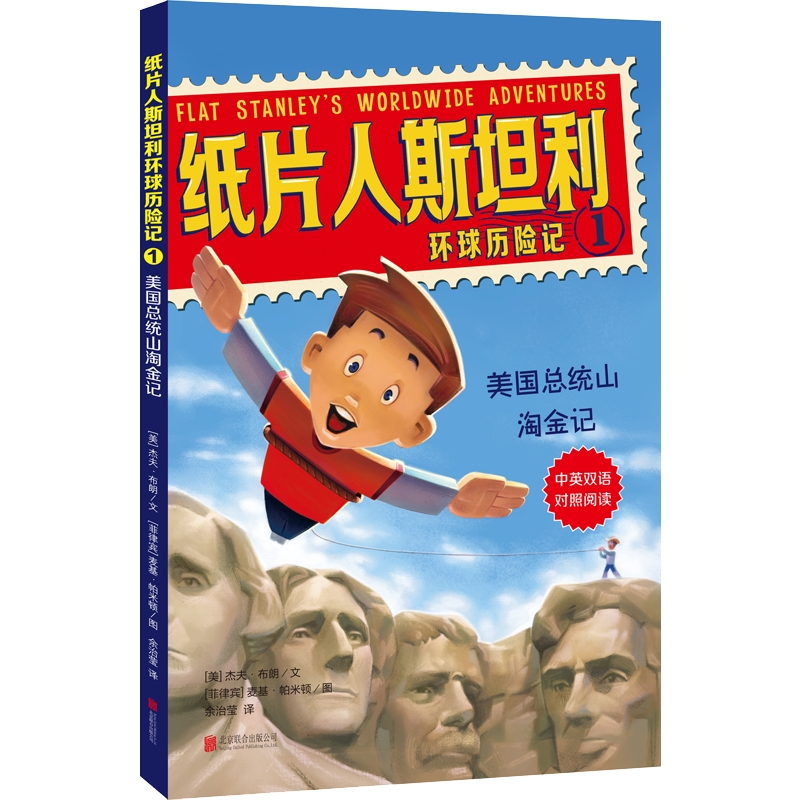 【M】美国总统山淘金记/纸片人斯坦利环球历险记1-9787559626516
