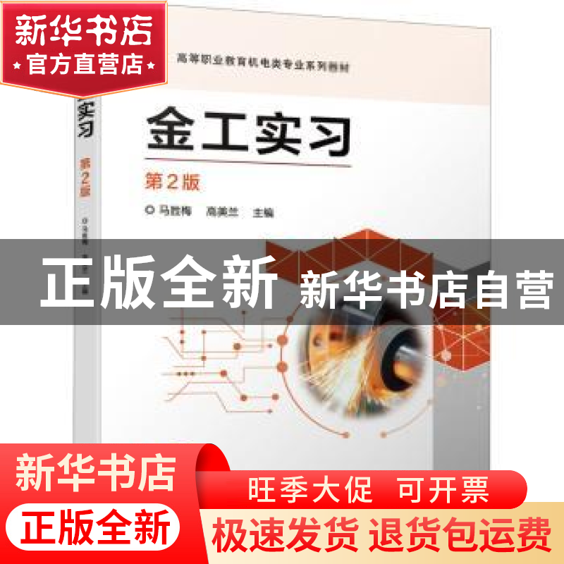 正版 金工实习(第2版高等职业教育机电类专业系列教材) 马胜梅,高