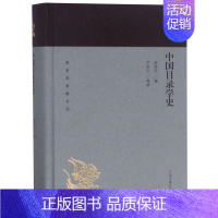 [正版]中国目录学史(精)/蓬莱阁典藏系列 社会科学新闻出版/档案管理类书籍 文史研究者、爱好者 上海古籍出版社