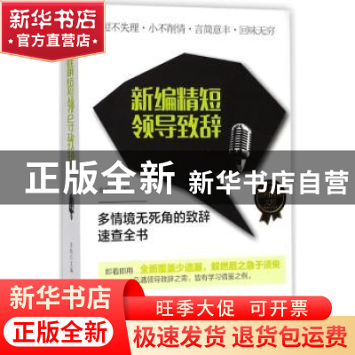 正版 新编精短领导致辞 余柏主编 哈尔滨出版社 9787548437970 书