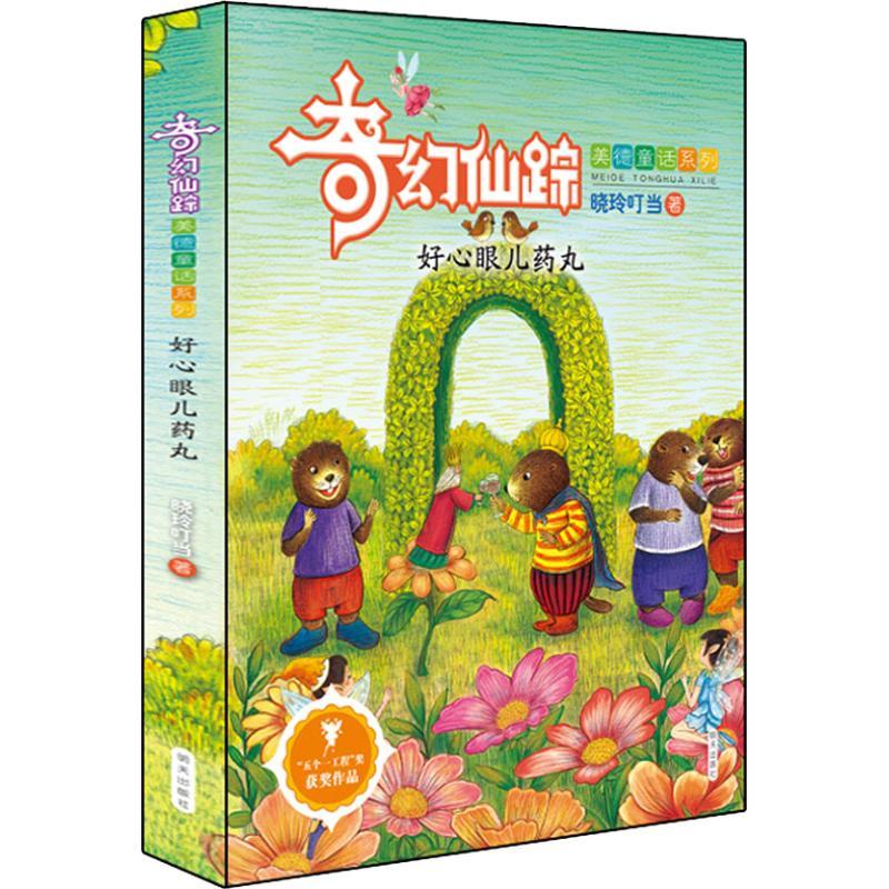 好心眼儿药丸晓玲叮当著少儿文轩网
