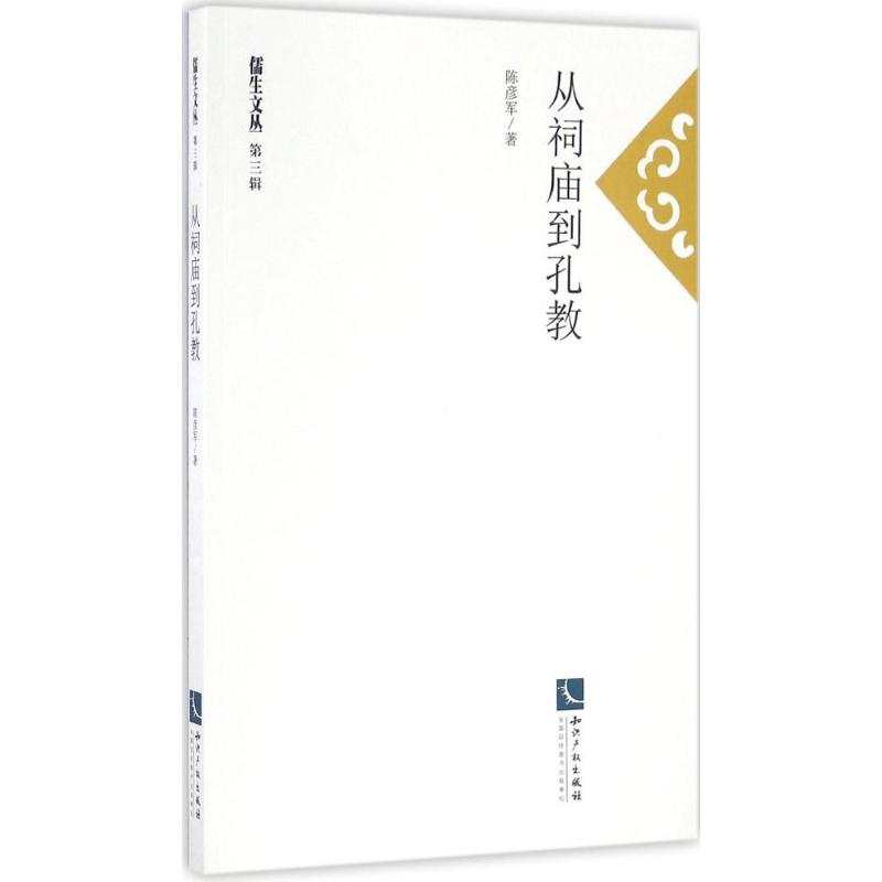 醉染图书从祠庙到孔教9787513044332高清大图