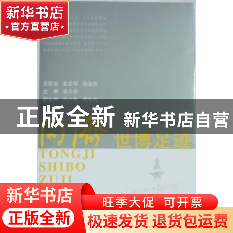 正版 同济世博足迹 吴为民主编 同济大学出版社 9787560844高清大图
