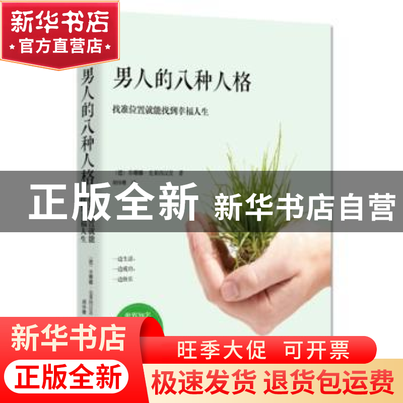 正版 男人的八种人格:你的人格决定你的人生 (德)苏珊娜·克莱因汉高清大图