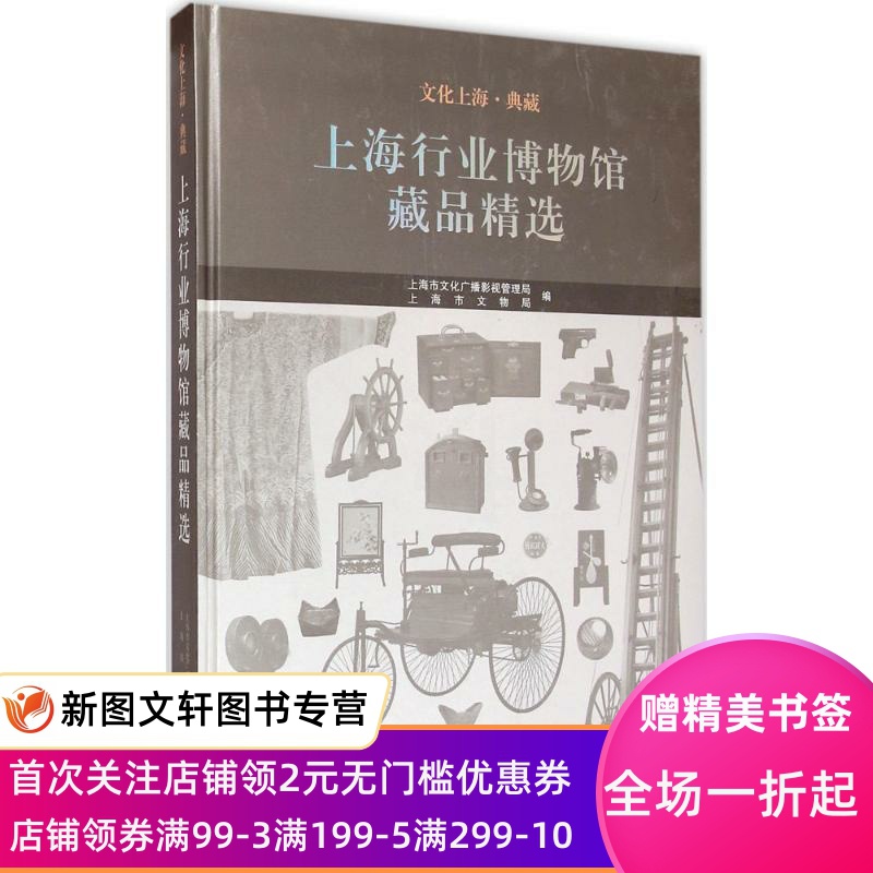 [正版]文化上海·典藏:上海行业博物馆藏品精选 上海市文化广播影视管理局,上海市文物局 编 上海古籍出版社 9787高清大图