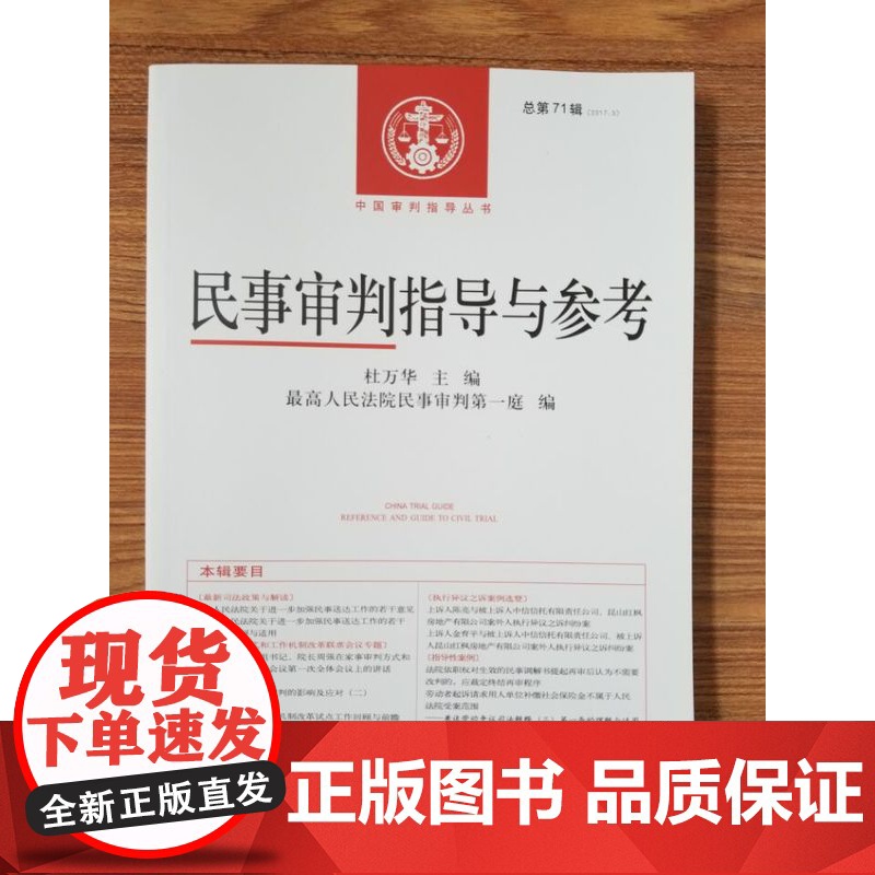 正版 民事审判指导与参考71总第71辑2017年第3辑 人民法院出版社 9787510920011高清大图