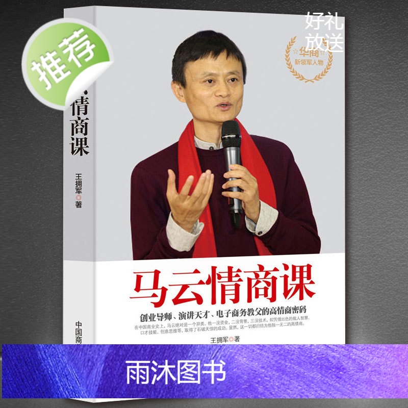 马云的情商课 高情商聊天术 提高情商的书籍 情商高就是会说话书 高情商与情绪控制力 提高情商和口才的书 情商培养与训高清大图